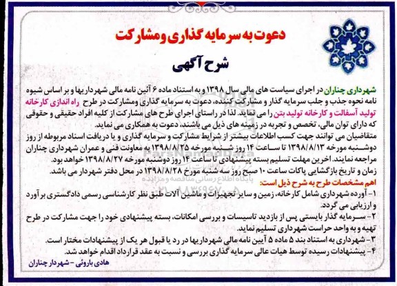دعوت به سرمایه گذاری و مشارکت