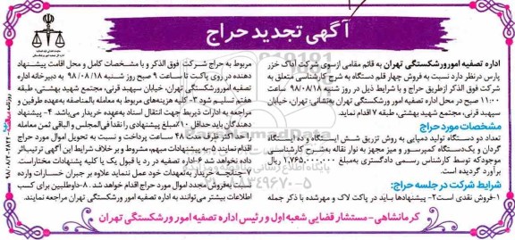 آگهی تجدید حراج , حراج تعداد دو دستگاه تولید دمپایی به روش تزریق شش ایستگاه... تجدید