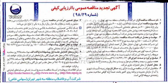 تجدید مناقصه, مناقصه اجرای عملیات لوله گذاری با لوله 600 میلیمتری چدن... تجدید 