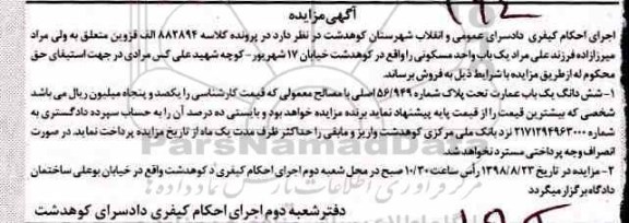 مزایده،مزایده ششدانگ یکباب عمارت پلاک شماره 56.949