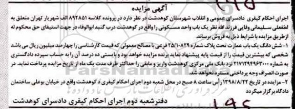 مزایده،مزایده یکباب واحد مسکونی