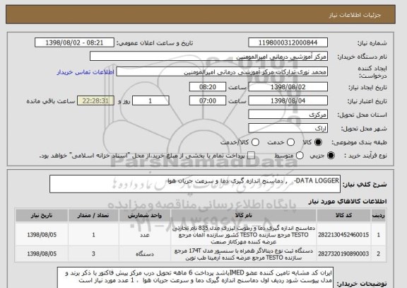 استعلام DATA LOGGER-   , دماسنج اندازه گیری دما و سرعت جریان هوا 