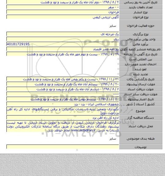 نگهداری وتعمیر ابنیه،تاسیسات مکانیکی و برقی ایستگاههای اداره کل راه آهن یزد)نوبت دوم(