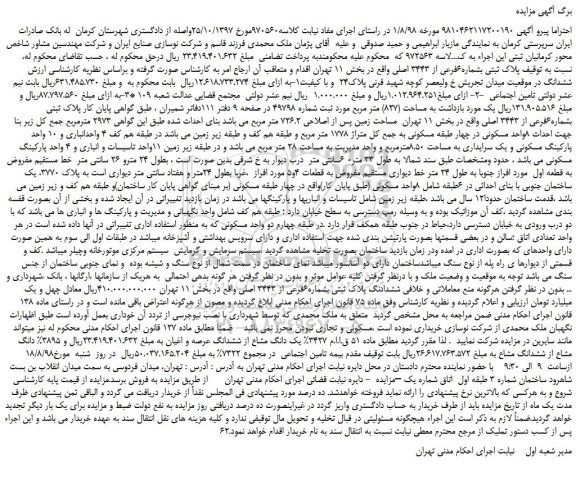 مزایده، مزایده فروش پلاک ثبتی بشماره6فرعی از 3443 اصلی
