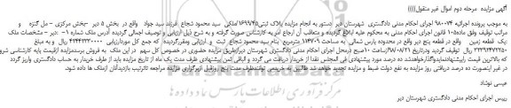 مزایده، مزایده فروش یک قطعه زمین به مساحت 114709 مترمربع - مرحله دوم