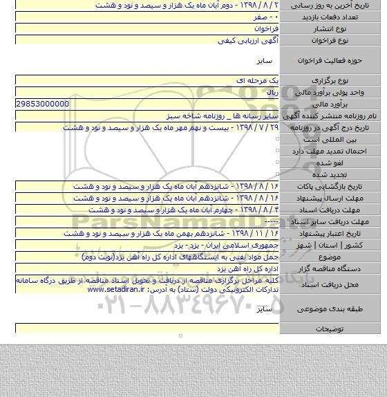 حمل مواد نفتی به ایستگاههای اداره کل راه آهن یزد(نوبت دوم)