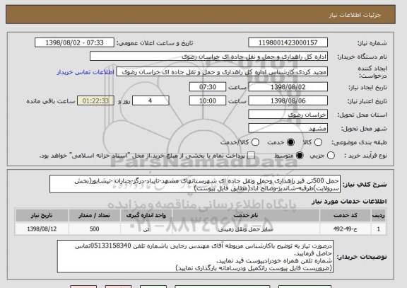 استعلام حمل 500تن قیر راهداری وحمل ونقل جاده ای شهرستانهای مشهد-تایباد-درگز-چناران -نیشابور(بخش سرولایت)طرقبه-شاندیز-وصالح آباد(مطابق فایل پیوست)