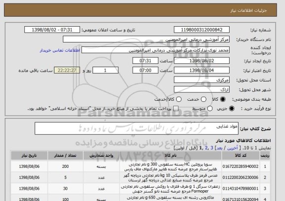 استعلام مواد غذایی