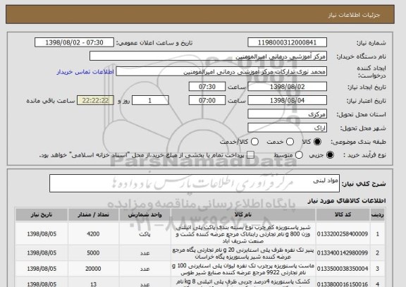 استعلام مواد لبنی