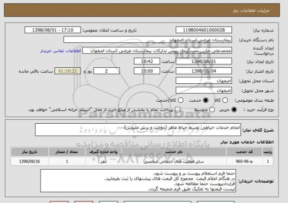 استعلام انجام خدمات خیاطی توسط خیاط ماهر (دوخت و برش ملبوس)
