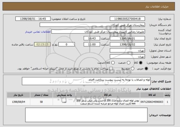 استعلام لوله و اتصالات با توجه به لیست پیوست پرداخت 4ماه