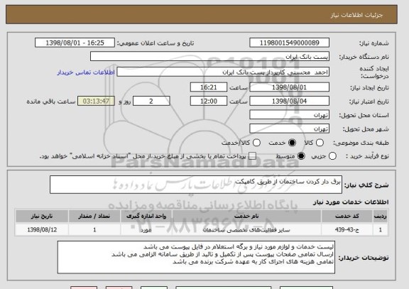 استعلام برق دار کردن ساختمان از طریق کامپکت