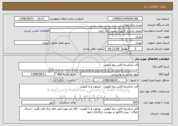 استعلام قند شکسته کارتن پنج کیلویی