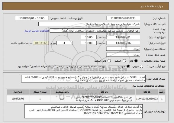 استعلام تعداد   5000 عدد تی شرت مهندسی و تعمیرات ( چهار رنگ ) – پارچه بروجرد – 400 گرمی – 100% کتان مشخصات  مطابق نمونه ارائه شده در روز بازدید بصورت حضوری  