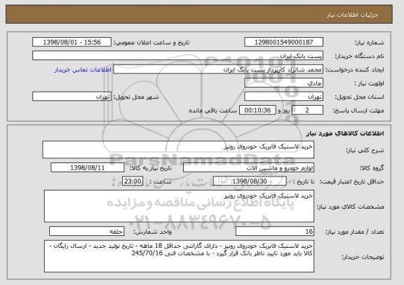 استعلام خرید لاستیک فابریک خودروی رونیز