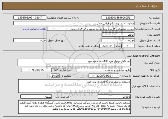 استعلام دستکش وینیل لارج 100عددی برندحریر