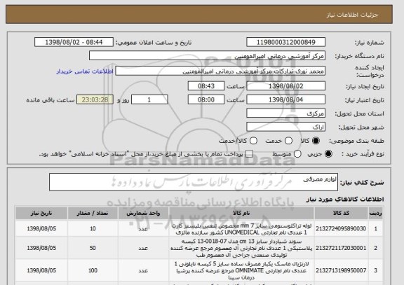 استعلام لوازم مصرفی 