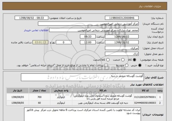 استعلام گوشت گوساله منجمد و دنبه 