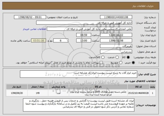 استعلام خرید ابزار آلات به شرح لیست پیوست-ایران کد مشابه است