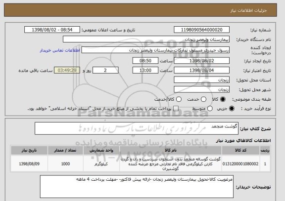 استعلام گوشت منجمد 