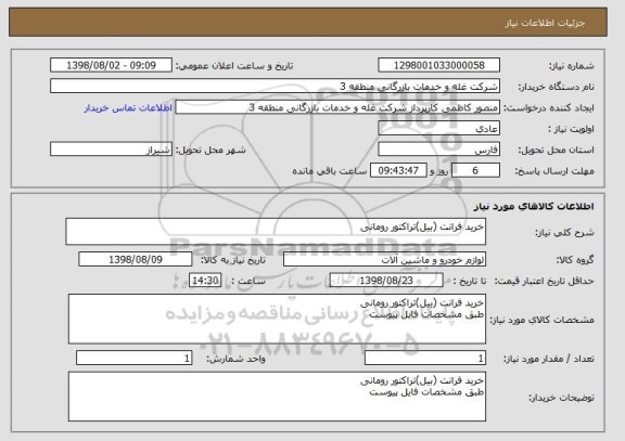 استعلام خرید فرانت (بیل)تراکتور رومانی