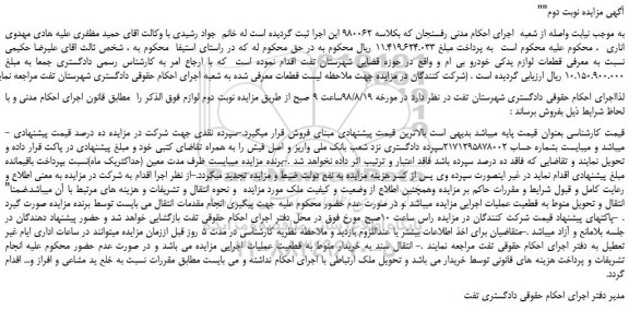 مزایده، مزایده فروش قطعات لوازم یدکی خودرو بی ام و - نوبت دوم