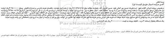 مزایده، مزایده فروش یک دستگاه یخچال ایستاده 3 درب 