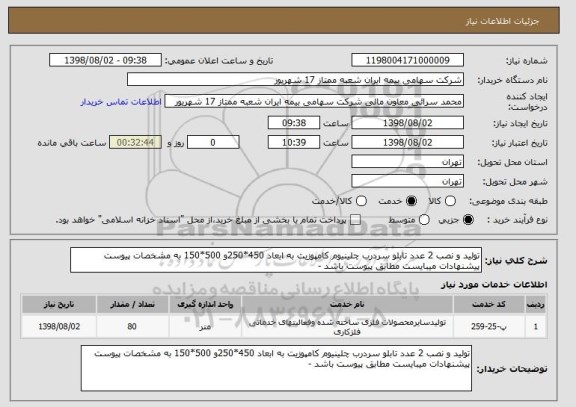 استعلام تولید و نصب 2 عدد تابلو سردرب چلینیوم کامپوزیت به ابعاد 450*250و 500*150 به مشخصات پیوست 
پیشنهادات میبایست مطابق پیوست باشد - 