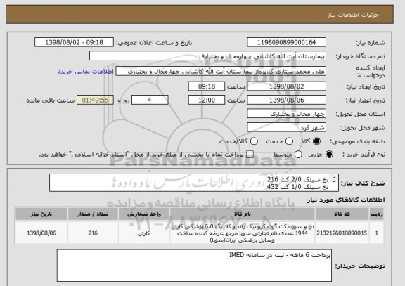 استعلام نخ سیلک 2/0 کت 216
نخ سیلک 1/0 کت 432
ویکریل       1 راند    2160