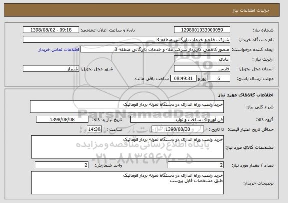 استعلام خرید ونصب وراه اندازی دو دستگاه نمونه بردار اتوماتیک