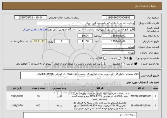 استعلام اقلام مصرفی پاتولوژی - لام دوسر مات 50 عددی -چسب لام (انتلان )از کمپانی bio opticaایتالیا