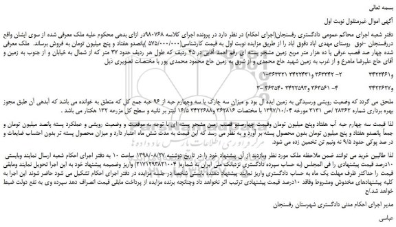 مزایده، مزایده فروش چهار صد قصب عرفی یا ده هزار متر مربع زمین مشجر پسته ای 