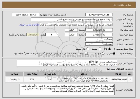 استعلام ماسک یکبار مصرف  FFP2  NR
( از ایران کد مشابه استفاده شده با توجه به شرح نیاز و پیوست قیمت ارائه گردد)