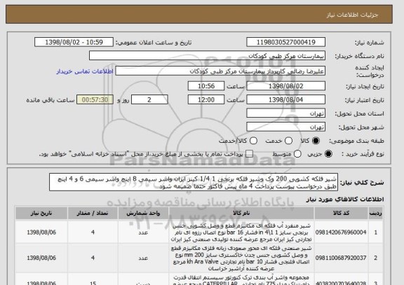 استعلام شیر فلکه کشویی 200 وک وشیر فلکه برنجی 1 1/4 کینز ایران واشر سیمی 8 اینچ واشر سیمی 6 و 4 اینچ طبق درخواست پیوست پرداخت 4 ماه پیش فاکتور حتما ضمیمه شود