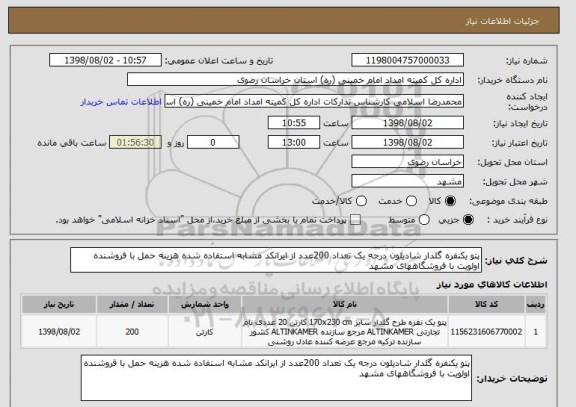 استعلام پتو یکنفره گلدار شادیلون درجه یک تعداد 200عدد از ایرانکد مشابه استفاده شده هزینه حمل با فروشنده اولویت با فروشگاههای مشهد 
