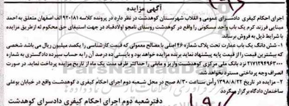 مزایده،مزایده ششدانگ یکباب عمارت شماره 46 اصلی