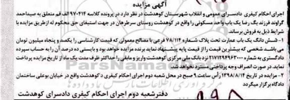 مزایده،مزایده ششدانگ یکباب عمارت پلاک 78.114 فرعی