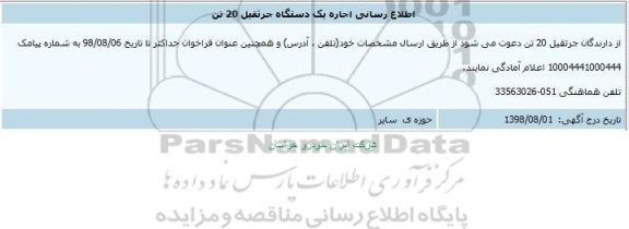 اطلاع رسانی اجاره یک دستگاه جرثقیل 20 تن