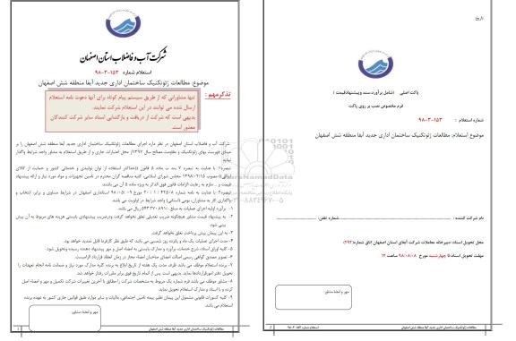 استعلام، استعلام اجرای ژئوتکنیک ساختمان اداری جدید 