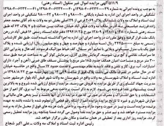 مزایده،مزایده ششدانگ پلاک 2069 فرعی