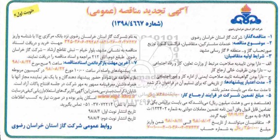 آگهی مناقصه  ,تجدید مناقصه خدمات مشترکین، متقاضیان، قرائت کنتور، توزیع صورتحساب گاز و... 