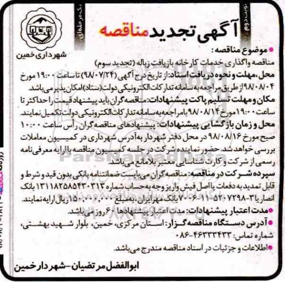 تجدید مناقصه ,تجدید مناقصه واگذاری خدمات کارخانه بازیافت زباله - نوبت دوم 