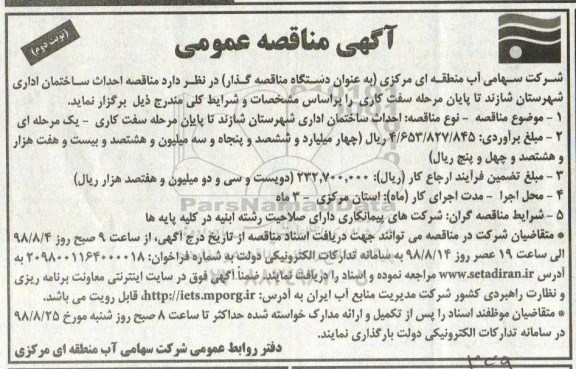 مناقصه, مناقصه احداث ساختمان اداری  - نوبت دوم 