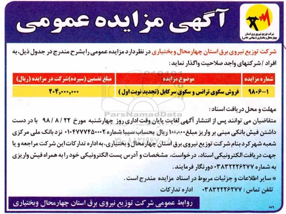 ﻿آگهی مزایده عمومی,مزایده فروش سکوی ترانس و سکوی سرکابل