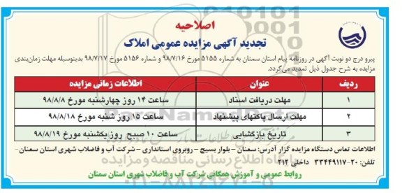 آگهی مزایده ،اصلاحیه مزایده فروش یک قطعه زمین