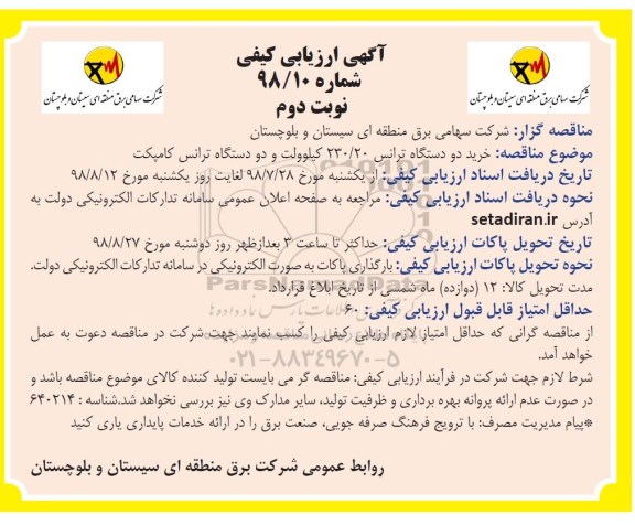 اگهی مناقصه , مناقصه خرید دو دستگاه ترانس نوبت دوم 