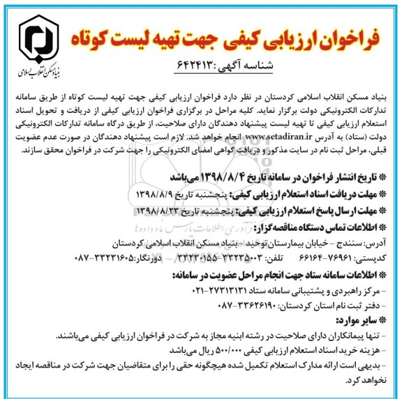 فراخوان , فراخوان ارزیابی کیفی جهت تهیه لیست کوتاه 