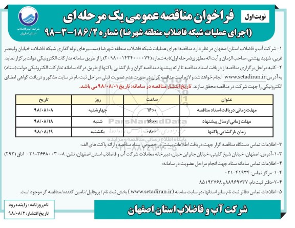 فراخوان مناقصه عمومی ، مناقصه اجرای عملیات شبکه فاضلاب