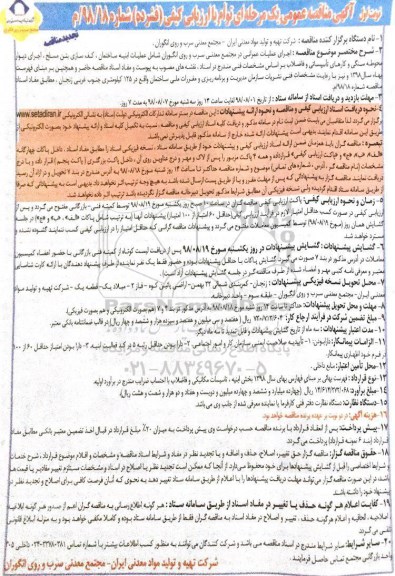 آگهی تجدید مناقصه عمومی , مناقصه اجرای عملیات عمرانی- تجدید 