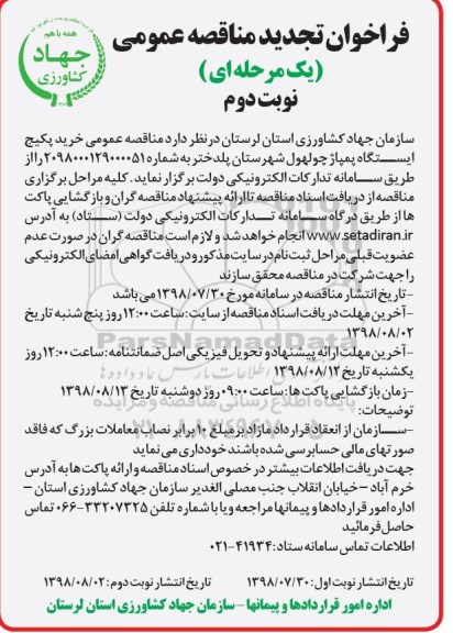 تجدید مناقصه , تجدید مناقصه عمومی خرید پکیج ایستگاه پمپاژ - نوبت دوم